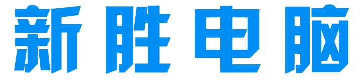 武漢新(xīn)勝電(diàn)腦